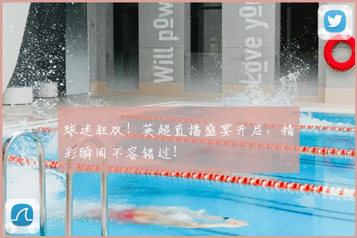 球迷狂欢！英超直播盛宴开启，精彩瞬间不容错过！