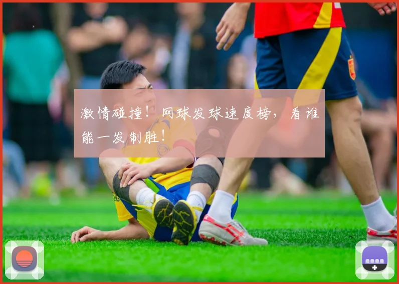 激情碰撞!网球发球速度榜,看谁能一发制胜!