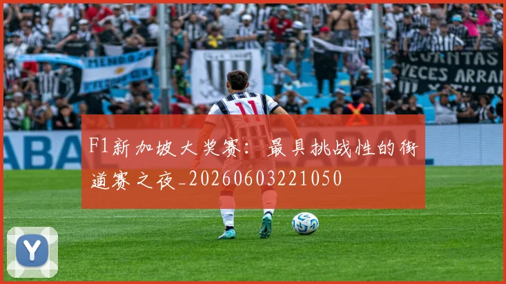 F1新加坡大奖赛：最具挑战性的街道赛之夜_20260603221050