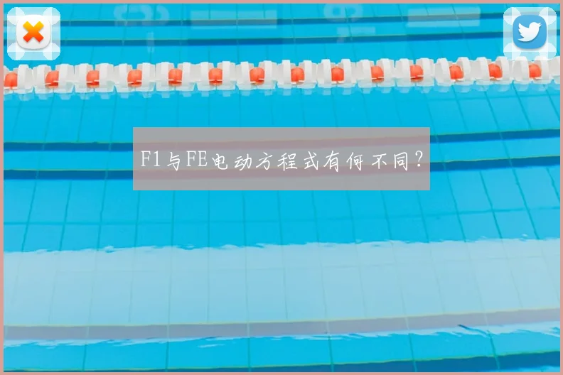 F1与FE电动方程式有何不同?