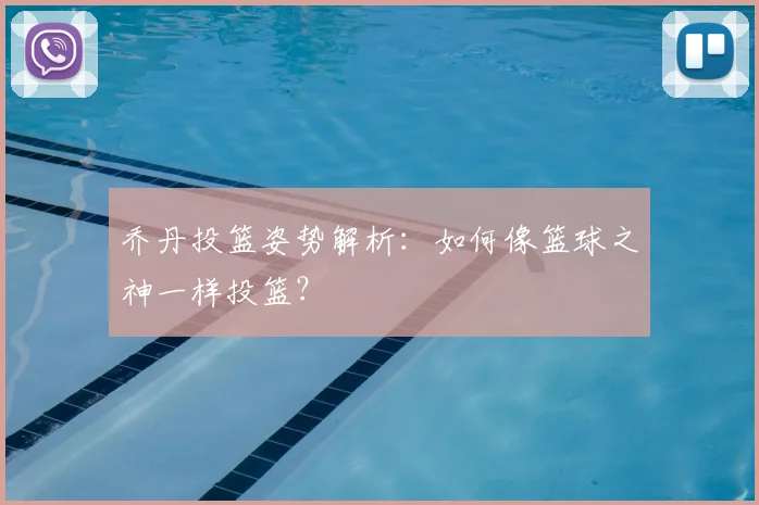 乔丹投篮姿势解析：如何像篮球之神一样投篮？