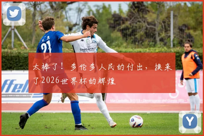 太棒了!多伦多人民的付出,换来了2026世界杯的辉煌