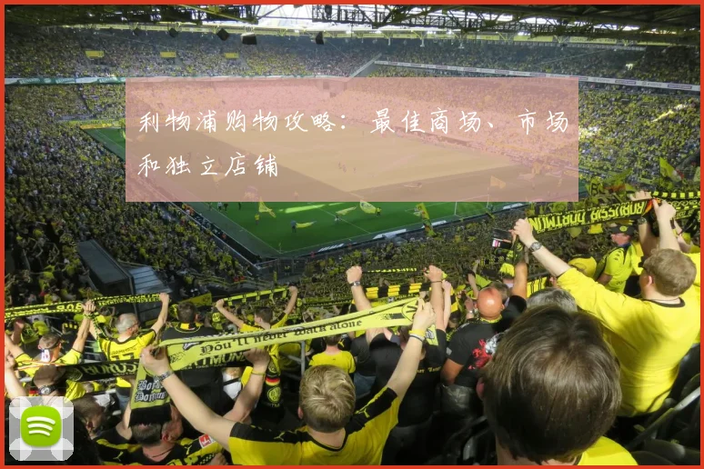 利物浦购物攻略:最佳商场、市场和独立店铺