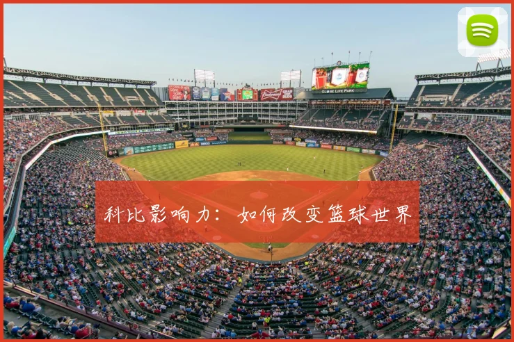 科比影响力：如何改变篮球世界
