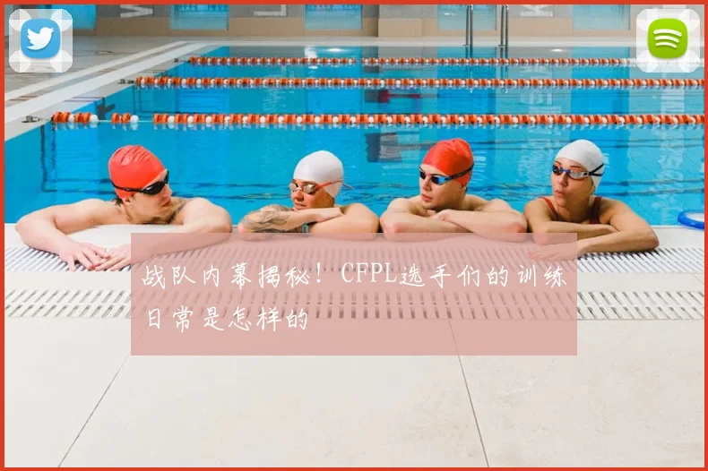 战队内幕揭秘！CFPL选手们的训练日常是怎样的