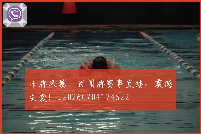 卡牌风暴!百闻牌赛事直播,震撼来袭!_20260704174622