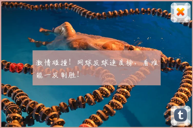 激情碰撞！网球发球速度榜，看谁能一发制胜！