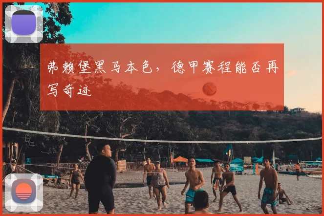 弗赖堡黑马本色，德甲赛程能否再写奇迹