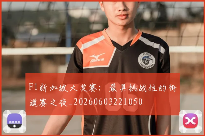 F1新加坡大奖赛:最具挑战性的街道赛之夜_20260603221050