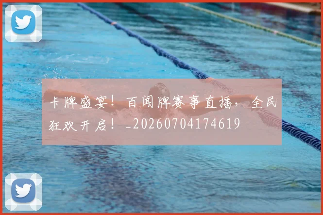 卡牌盛宴！百闻牌赛事直播，全民狂欢开启！_20260704174619