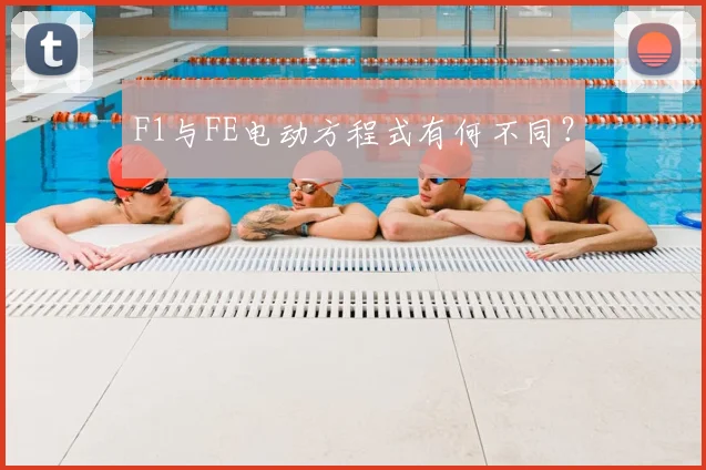 F1与FE电动方程式有何不同？
