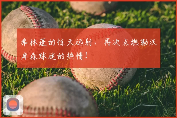 弗林蓬的惊天远射，再次点燃勒沃库森球迷的热情！