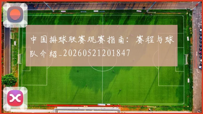中国排球联赛观赛指南:赛程与球队介绍_20260521201847