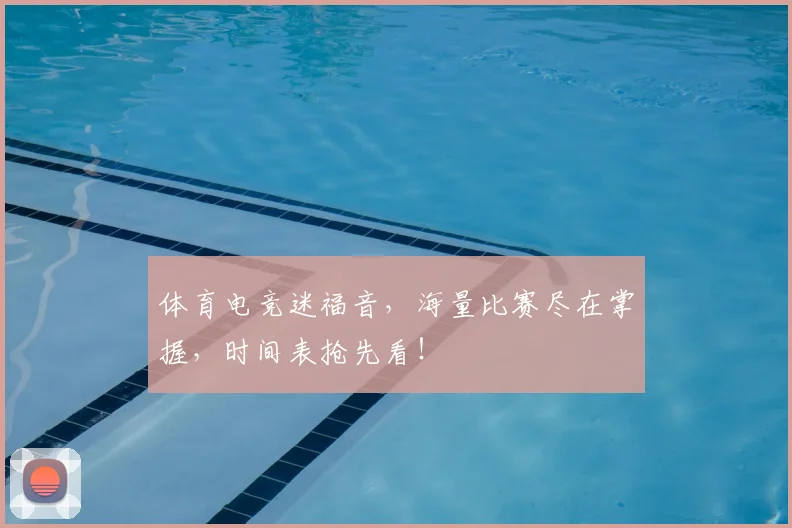 体育电竞迷福音,海量比赛尽在掌握,时间表抢先看!