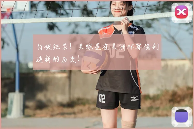 打破纪录！某球星在美洲杯赛场创造新的历史！