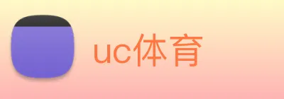 uc体育 logo